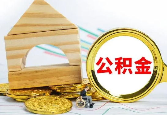 齐河公积金套现后2天就查了（为啥公积金黄牛可以取出来呢）